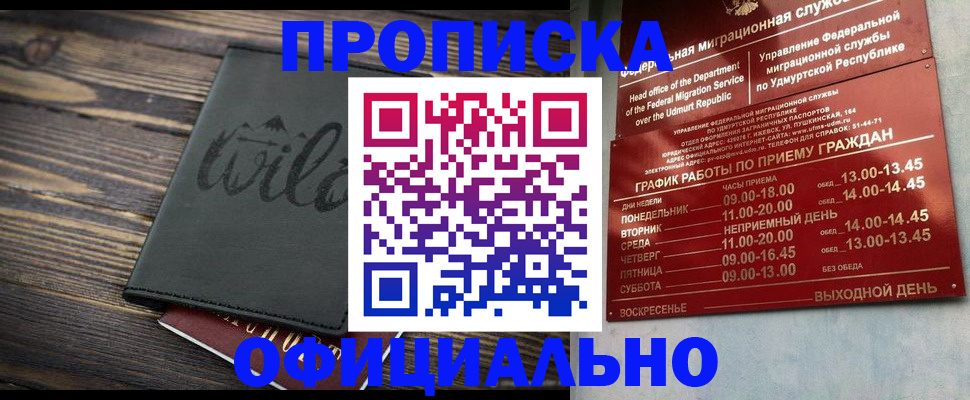 прописка гарантия в Балахне